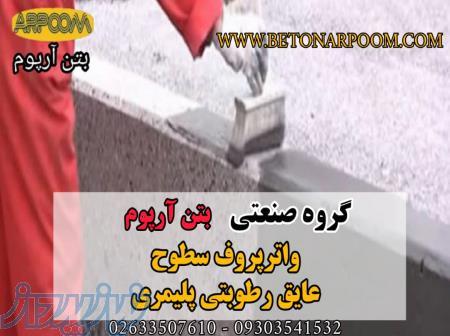 عایق رطوبتی پلیمری 