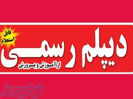 اخذ رسمی دیپلم 