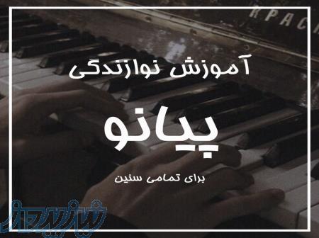 آموزش پیانو 
