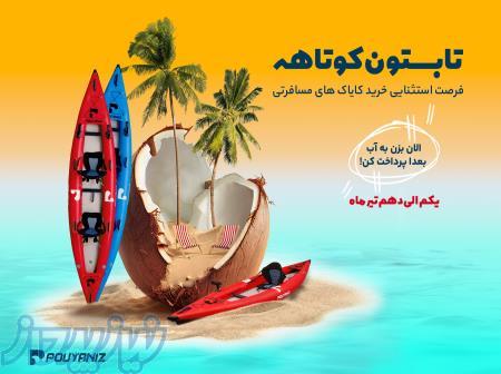 کایاک های مسافرتی پویانیز