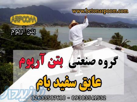 قیمت عایق سفید بام 