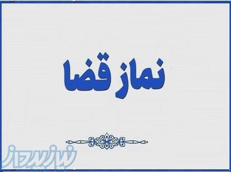 نماز قضا، روزه قضا، نماز استیجاری، ختم قرآن