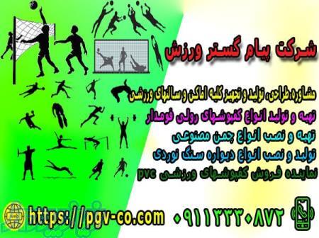 شرکت پیام گستر ورزش -   تولید و فروش اینترنتی و حضوری لوازم و تجهیزات ورزشی 