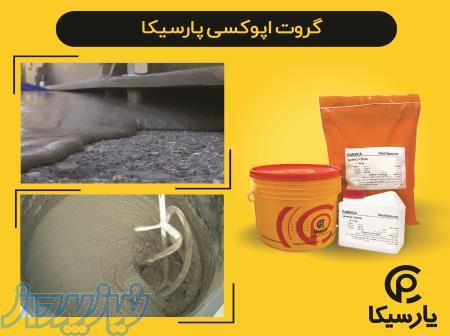گروت اپوکسی پارسیکا