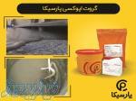 گروت اپوکسی پارسیکا