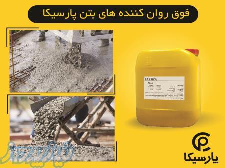 روان کننده های بتن(ابر،فوق روان کننده بتن) پارسیکا
