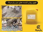 روان کننده های بتن(ابر،فوق روان کننده بتن) پارسیکا