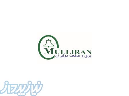 برق وصنعت مولیران 