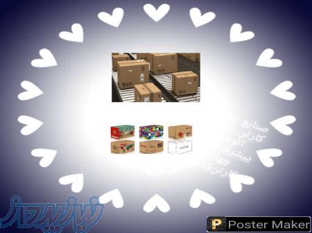 صنایع بسته بندی کارتن 