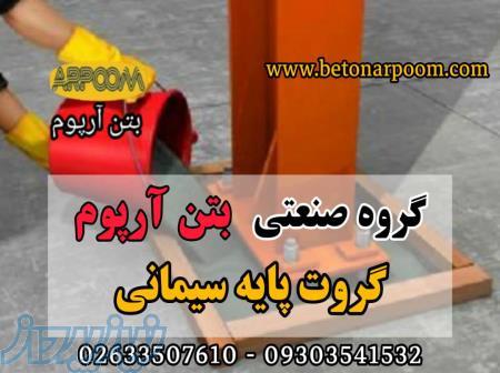 گروتپایه سیمانی 