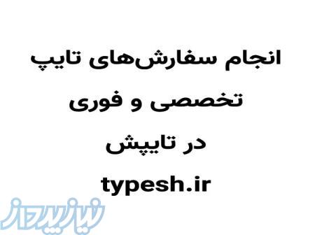 انجام سفارش های تایپ به صورت تخصصی و فوری 