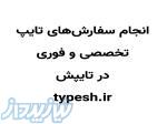 انجام سفارش های تایپ به صورت تخصصی و فوری 