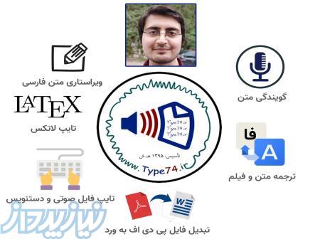 تایپ فایل صوتی به صورت تخصصی در تایپ ۷۴ 
