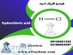 بزرگ ترین تامین کننده هیدروکلریک اسید 