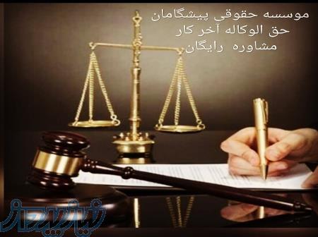موسسه حقوقی در تبریز ، مشاور حقوقی در تهران