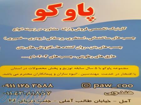 کلینیک چسب های ساختمانی پاوکو 