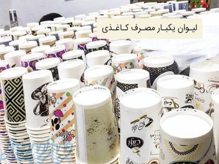 فروش لیوان کاغذی یکبارمصرف ارزان قیمت و باکیفیت 