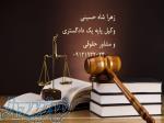 وکیل پایه یک دادگستری در تهران   زهرا شاه حسینی 