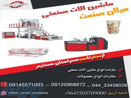ساخت دستگاه های تولید ظروف یکبار مصرف میلان صنعت 