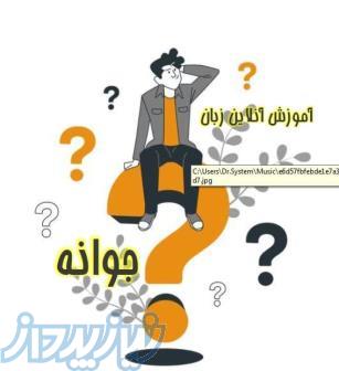 آموزش آنلاین زبان جوانه