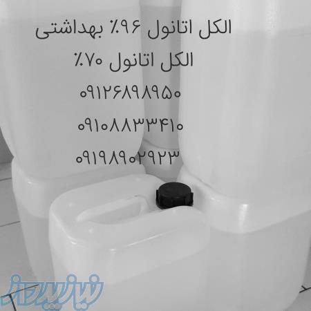 فروش الکل اتانول 70 درصد و 96 درصد بهداشتی ، فروش اتانول صنعتی در کرج