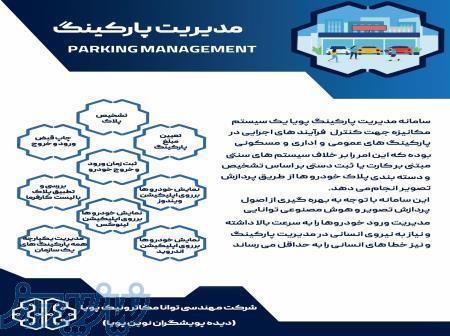 پارکینگ پلاک خوان و کنترل تردد خودرو 