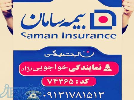 *استخدام کارشناس فروش و مدیر فروش در بیمه سامان* 