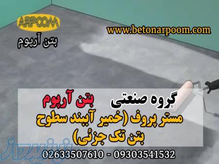 مسترپروف آببند سطوح بتنی 