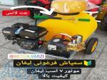 سمپاش فرغونی ۱۰۰ لیتری لیفان 