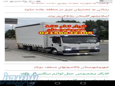 باربری حمل اثاث در اسلامشهر ، باربری حمل بار به شهرستان