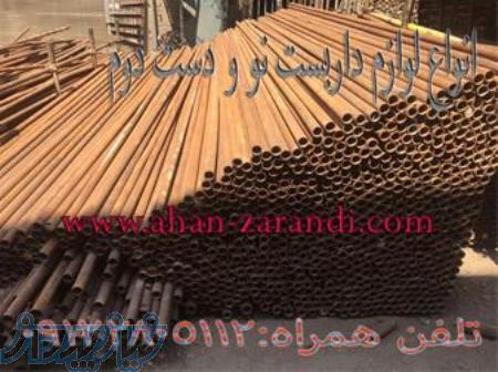 قیمت لوله داربست دست دوم اصفهان ، تولید بست داریست