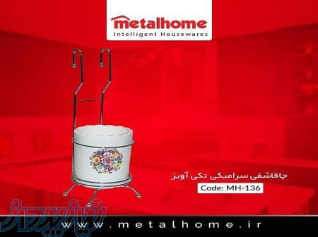 جاقاشقی سرامیکی آویز متال هوم 