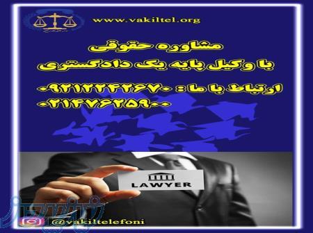 مشاوره حقوقی تلفنی 24 ساعته با وکیل دادگستری