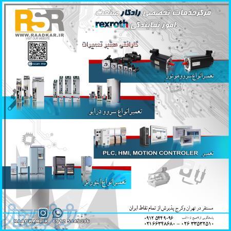 تعمیرات  تجهیزات REXROTH  یا Indramat تعمیرات سرو موتور  سرو درایو و تجهیزات جانبی 