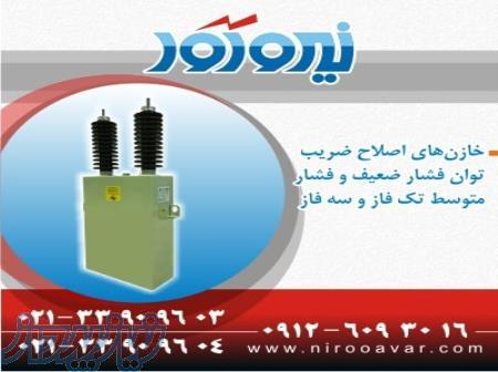 فروش خازن های فشار متوسط و فشار ضعیف 