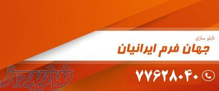 تابلو سازی جهان فرم ایرانیان