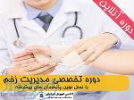 آموزش غیر حضوری و مجازی دوره مراقبت از زخم با مدرک بین المللی 