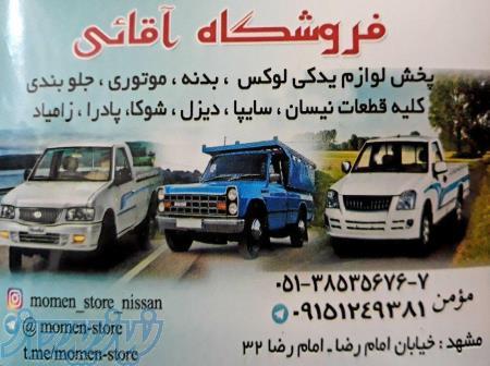 پخش کلیه عمده کلیه قطعات وانت نیسان ، جونیور ، سایپا ، دیزل ، شوکا ، پادرا ، زامیاد  پخش لوکس ، بدنه