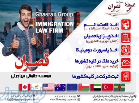 خدمات مهاجرت و اخذ اقامت