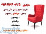 تعمیرات انواع مبلمان خانگی و اداری به صورت حرفه ای در اصفهان 