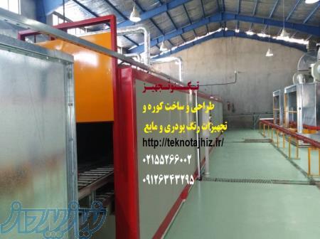 فروش کوره پخت رنگ تونلی  در تهران ، قیمت کوره پخت رنگ پودری