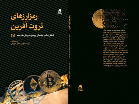 کتاب رمزارزهای ثروت آفرین