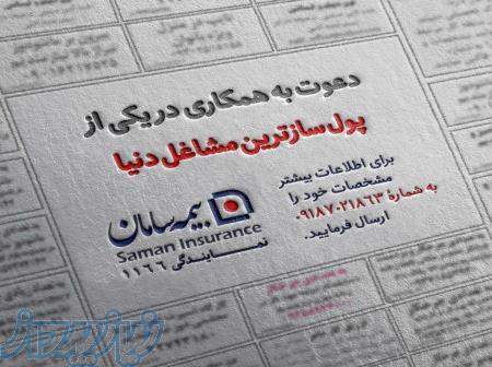 اعطای کد نمایندگی بیمه سامان در بوشهر ، اعطای کد نمایندگی بیمه سامان در شیراز