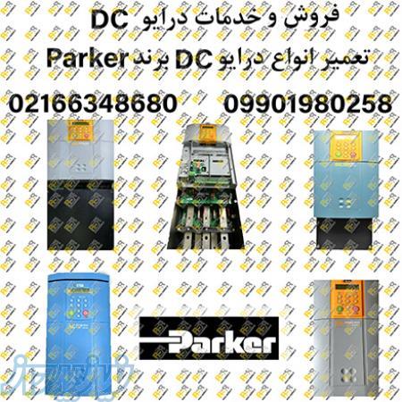 تعمیرات تخصصی درایو DC، برند parker پارکر 