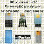 تعمیرات تخصصی درایو DC، برند parker پارکر 