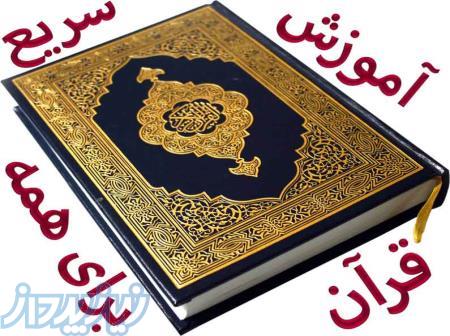 آموزش سریع قرآن، به روش جدید، برای همه سنین و همه مقاطع تحصیلی 