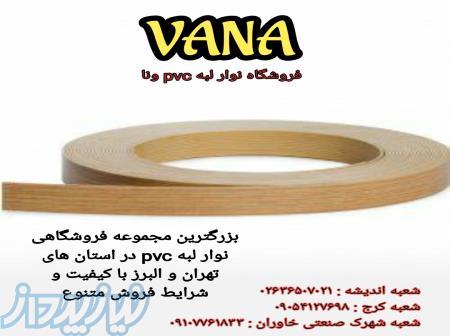 نوارلبهpvc و چسب گرانول ونا 