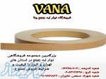 نوارلبهpvc و چسب گرانول ونا 