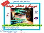 مربیگری نقاشی کودک در اصفهان آموزشگاه نگاره 