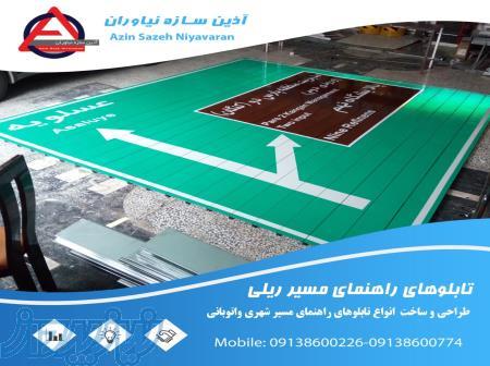 تابلو معابر و خیابان - آذین سازه نیاوران